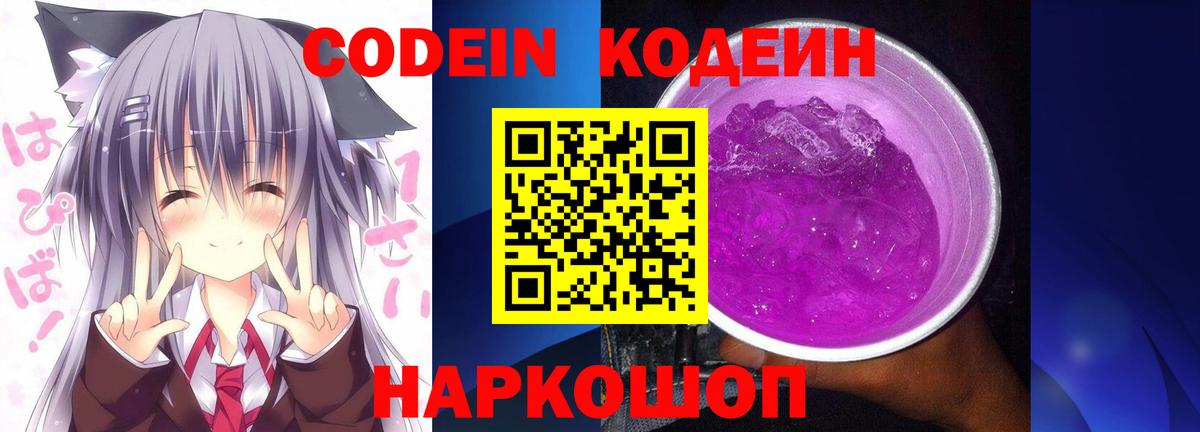 Codein Purple Drank  Вход с VPN  Кодеин напиток Lean (лин)  Кострома 